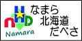 �Ȃ܂�k�C�����ׂ�
