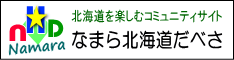 �Ȃ܂�k�C�����ׂ�