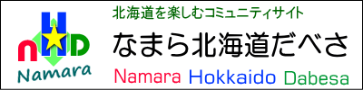 �Ȃ܂�k�C�����ׂ�