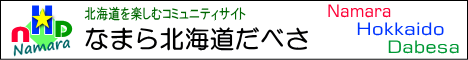 �Ȃ܂�k�C�����ׂ�