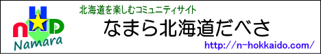 �Ȃ܂�k�C�����ׂ�