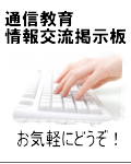 明星大学通信教育掲示板