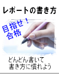 レポートの書き方