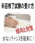科目修了試験対策