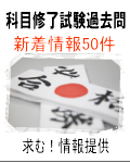 科目終了試験対策