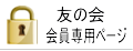 会員専用ログイン
