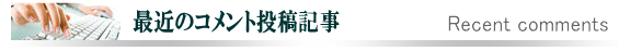 なまら北海道だべさ　新着コメント