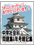 中学社会科問題集
