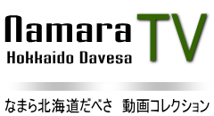 なまら北海道だべさ