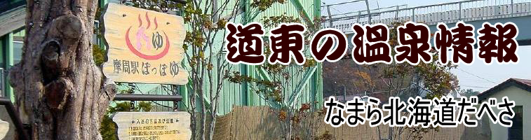 なまら北海道だべさ