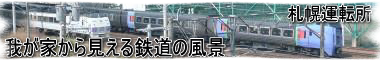 なまら北海道だべさ　札幌運転所