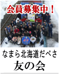 なまら北海道だべさ　友の会