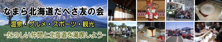 なまら北海道だべさ