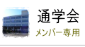 高校同期通学会
