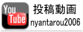 YOUTUBE投稿動画