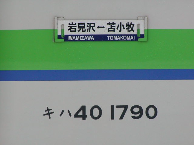 JR北海道サボ 妖し 東室蘭・萩野ー苫小牧