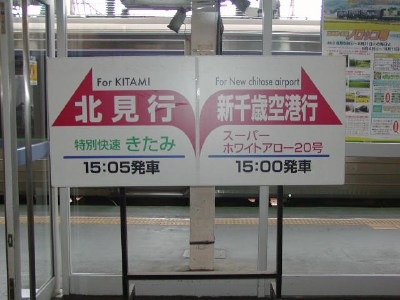 旭川駅 ＪＲ北海道：函館本線・石北本線・宗谷本線